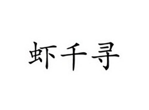 虾千寻