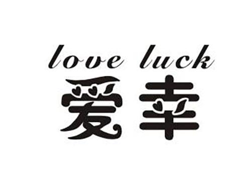 LOVELUCK爱幸