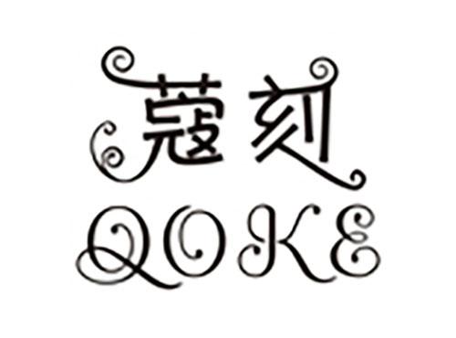 QOKE蔻刻