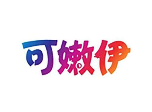 可嫩伊