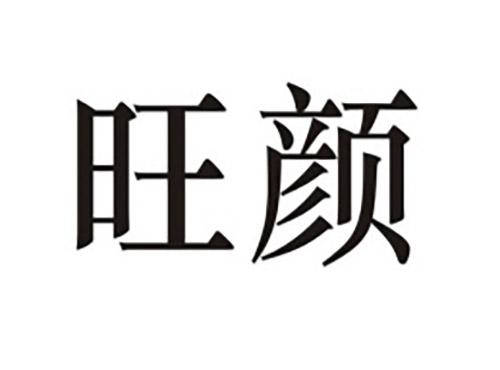 旺颜