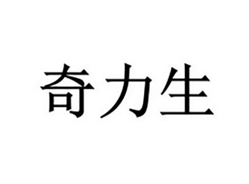 奇力生