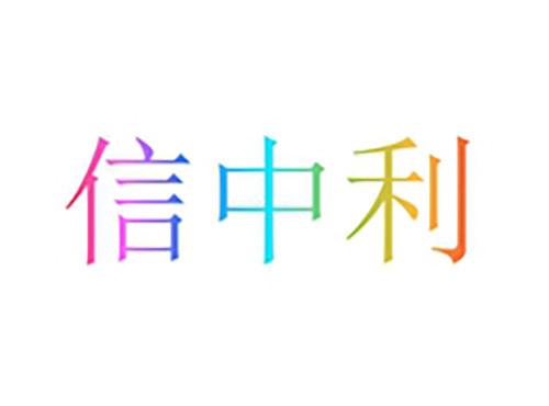 信中利