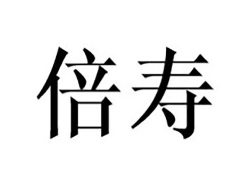 倍寿