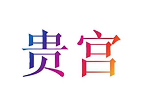 贵宫