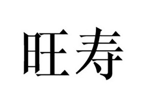 旺寿