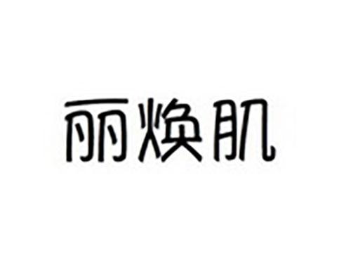 丽焕肌