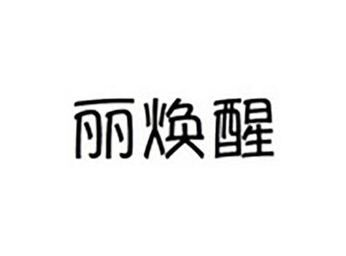 丽焕醒
