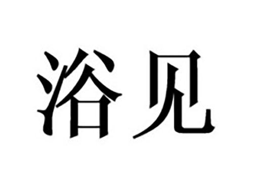 浴见