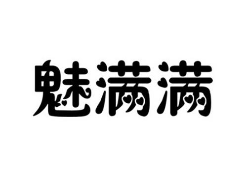 魅满满