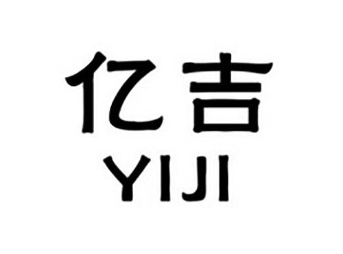 亿吉