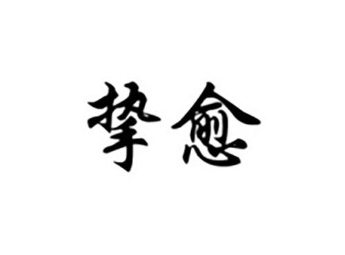 挚愈