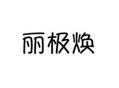 丽极焕