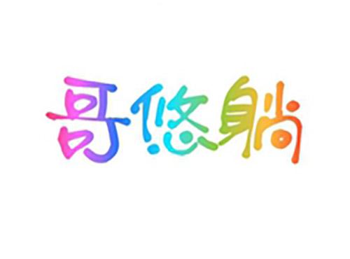 哥悠躺