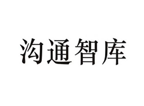 沟通智库
