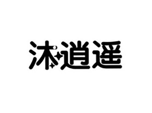 沐逍遥