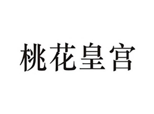 桃花皇宫