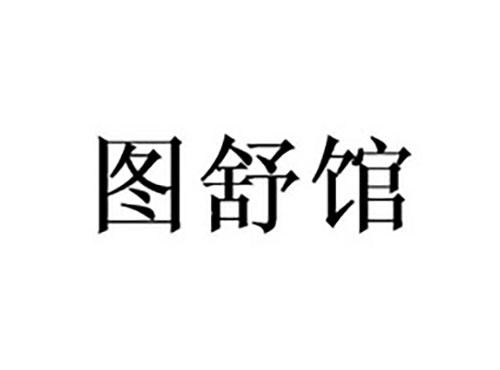 图舒馆
