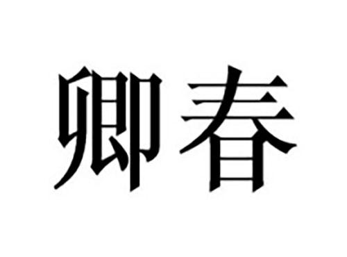 卿春