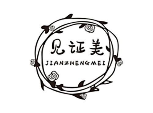 见证美