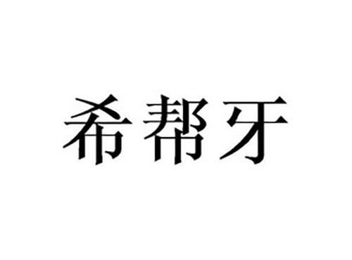 希帮牙