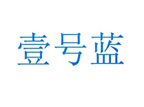壹号蓝