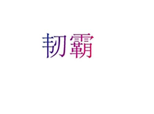 韧霸