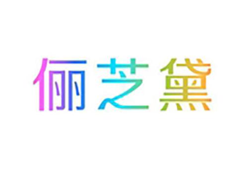 俪芝黛
