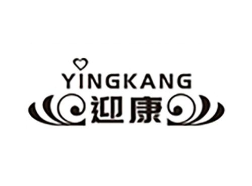 迎康