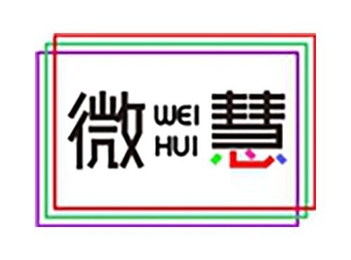 微慧