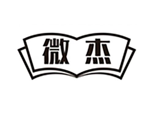 微杰