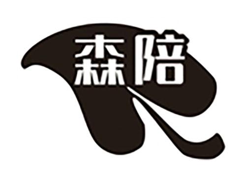 森陪