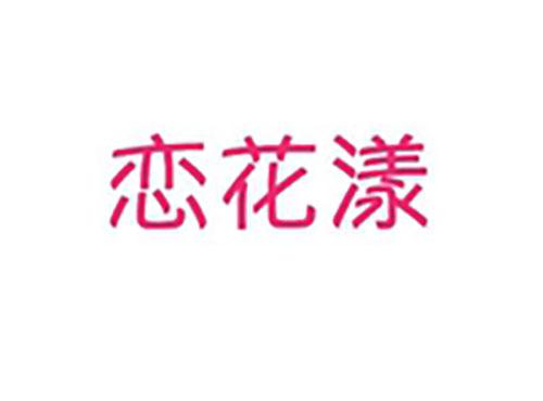 恋花漾