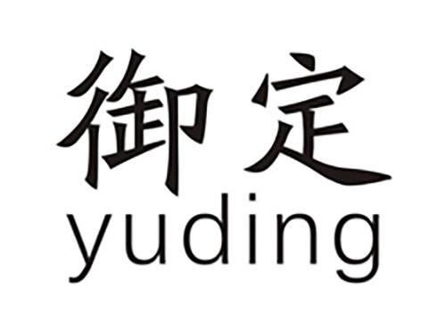 御定
