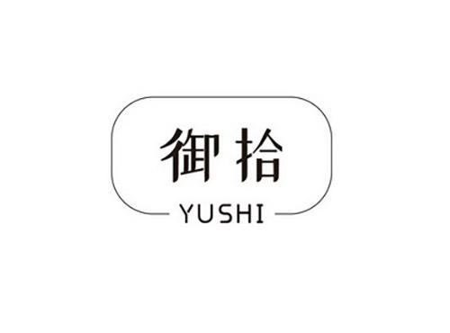 御拾