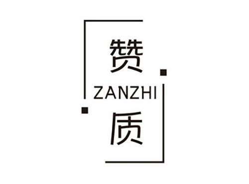 赞质