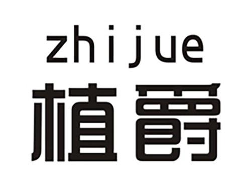植爵