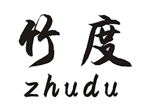 竹度