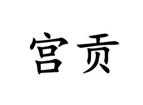 宫贡