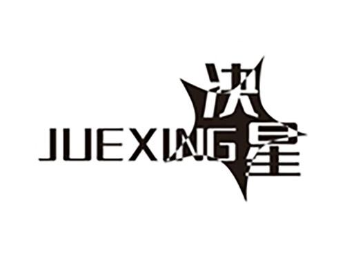 决星