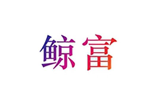 惠装