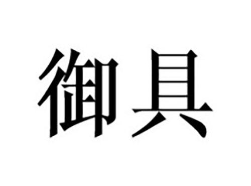 御具