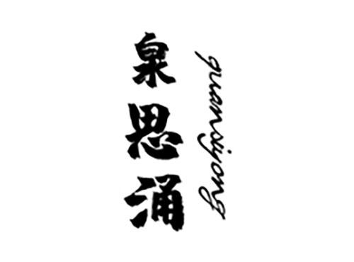 泉思涌