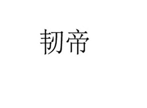 韧帝