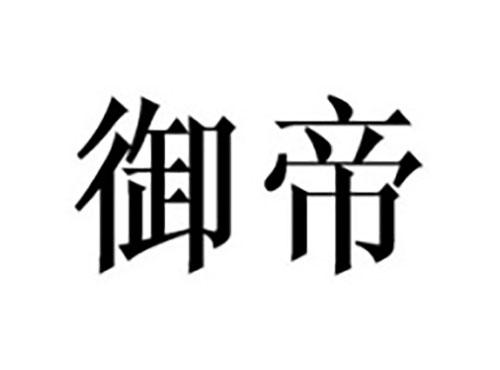 御帝