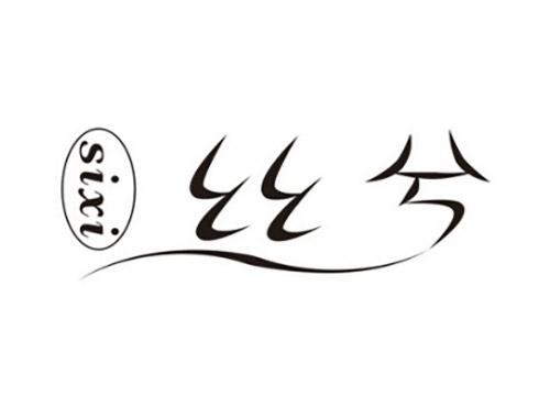 丝兮