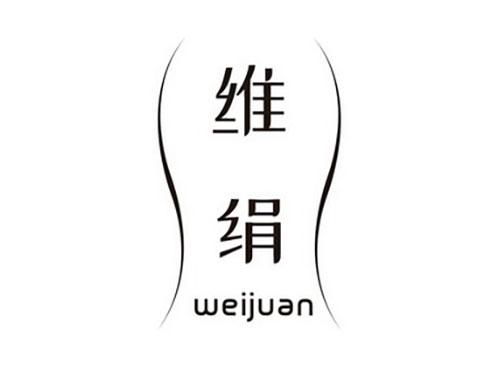 维绢