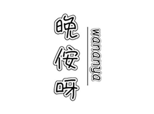 晚侒呀