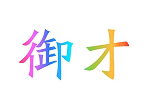 御才