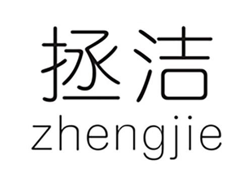 拯洁